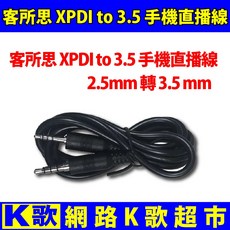 客所思 音效卡 聲卡專用 2.5轉3.5mm轉接線 XPDI轉3.5 手機直播線 手機直播必備, 1個