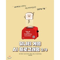 유니티 게임 AI 프로그래밍