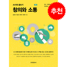 창의와 소통 (제2판) + 쁘띠수첩 증정, 한국문화사, 송인화