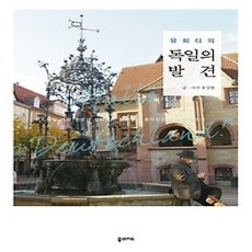 [개똥이네][중고-상] 유피디의 독일의 발견