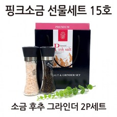 핑크소금 선물세트 15호 ( 소금180g 후추100g 그라인더 2P 세트 ), 1개