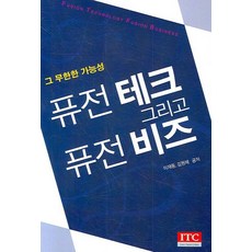 퓨전 테크 그리고 퓨전 비즈, 아이티씨, 이재동,김원제 공저
