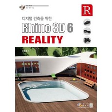 [가을책방] [디지털북스] 디지털 건축을 위한 Rhino 3D 6 Reality