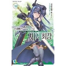 平凡職業造就世界最強 12, D&C MEDIA