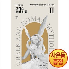 웅진지식하우스 이윤기의 그리스 로마 신화 2권 : 사랑의 테마로 읽는 신화의 12가지 열쇠