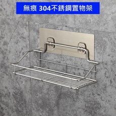 大王衛浴 無痕 304不鏽鋼置物架, 1個