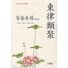 PagijongPress 東律類聚, 柳在泳,權冕周,柳承燮 共編譯