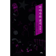미야자와 겐지 전집 3, 너머, 미야자와 겐지 저/박정임 역