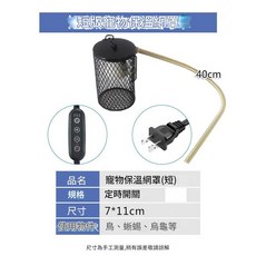 防燙保暖燈罩 保暖燈 寵物保溫燈 加熱燈罩 爬蟲 蜜袋鼯 刺猬 蜥蜴 守宮 鳥 陸龜, 1個, 短款帶定時功能(黑色/綠色隨機出)