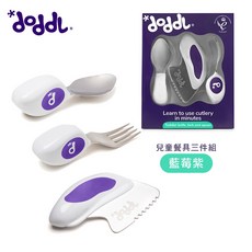 doddl 英國人體工學秒拾兒童學習餐具 3件組 藍莓紫, 1個