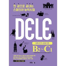 Dongyang Books 一本書搞定西班牙語能力測驗(DELE B2-C1)： 詞彙、寫作、慣用語篇, 無