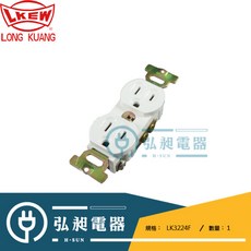 永裕 LK3224F 二聯暗插座 15A 125V, 詳見包裝