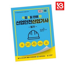2026 [직8딴] 김영북스 직접 8일 만에 딴 산업안전산업기사 필기 + 책갈피 [KHBOOKS]