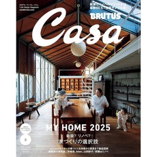 Casa BRUTUS 카사브루터스 2025년 2월호 [집짓기 선택지] 일본 건축 잡지, 일본어 잡지