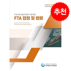 2026 FTA 분야 원산지관리 기본이론 FTA 협정 및 법령 + 쁘띠수첩 증정, 한국원산지정보원, 한국원산지정보원