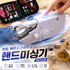 아라리빙 초보도 쉬운 휴대용 핸드미싱기 + 반짇고리 세트 미니재봉틀, 화이트
