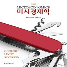 [개똥이네][중고-상] 미시경제학