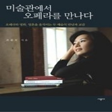 [개똥이네][중고-상] 미술관에서 오페라를 만나다