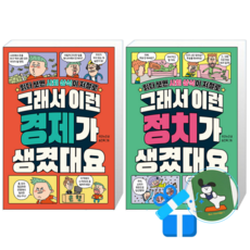 그래서 이런 정치가 생겼대요 + 그래서 이런 나라가 생겼대요 (메모수첩증정)