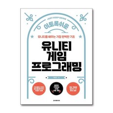 이토록 쉬운 유니티 게임 프로그래밍 - 유니티를 배우는 가장 완벽한 기초, 단품, 단품