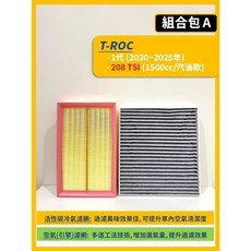 VW 福斯 T-ROC 濾網組合 空氣濾網 冷氣濾網, 1個, A(T-ROC 1代)- 280 TSI,(濾網組合)(空氣濾網+冷氣濾網)