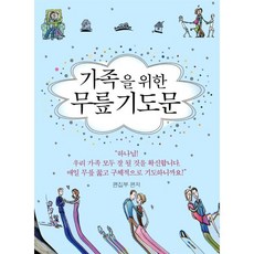 가족을 위한 무릎 기도문, 편집부, 나침반출판사
