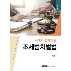 사례와 함께하는 조세범처벌법, 최상림, 삼일인포마인