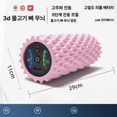 노바크몰 전동폼롤러 전동 마사지기 진동 스트레칭, 핑크 3D 피쉬본 USB 2세대, 기본 모델명/품번