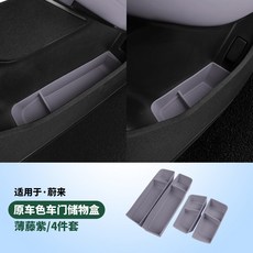 蔚來 ES6 車門儲物盒, 1個, 23-24款EC6薄藤紫車門儲物盒4件套