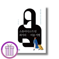 스튜어디스가 된 화가의 미술 기행 (뾲뾲이포장/선물포함)