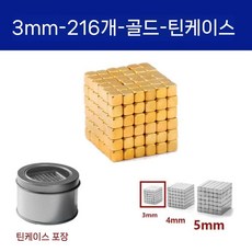테트리스 정사각형 자석 미니 큐브 장난감 자석블록, 금색 3mm 정사각형 216개