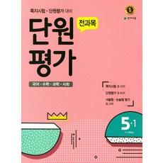 전과목 단원평가 초등 5-1(2017):국어 수학 과학 사회, 천재교육