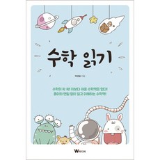 수학 읽기, W미디어, 박성일
