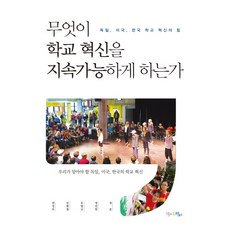 Momdreampub 是什麼讓學校創新得以永續：德國 美國 韓國學校創新的力量, 權聖浩 等著