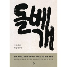 石枕：張俊河的抗日遊行, 石枕, 張俊河