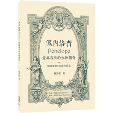 佩內洛普 Pénélope 愛與復仇的永恆傳奇 佛瑞頌世100週年紀念