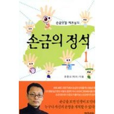 손금닷컴 제프님의 손금의 정석 1, 여산서숙