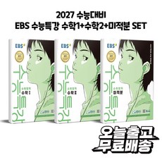 EBS 수능특강 수학1+수학2+미적분 세트 (전3권) 2027 수능대비