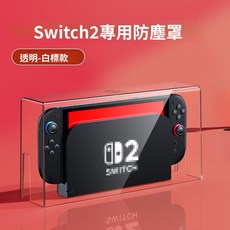 適用於 防塵罩 亞克力高透防塵盒, 1個, 【Switch2適配】白標款, 白標款, Switch