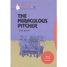 이상한 물주전자(CASSETTE TAPE:1포함)(영한대역문고 36), 동신출판사