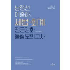 2023 남정선 이종하의 세법ㆍ회계 전공강화 동형모의고사:국가직 7.9급, 2023 남정선 이종하의 세법ㆍ회계 전공강화 동형모.., 남정선, 이종하(저), 더나은