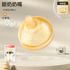 适用于世喜奶瓶配件鸭嘴奶嘴直饮吸管把手柄防尘盖子学饮吸管杯盖, 1個, (无吸管)大十字奶嘴【18月+】送盒