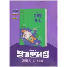 초등학교 과학 5-1 5학년 1학기 평가문제집 (천재 정용재) (2026년 초5)(22개정), 과학영역, 초등5학년