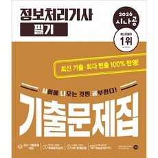 (길벗알앤디) 2026 시나공 정보처리기사 필기 기출문제집 -핵심요약(PDF)+무료 동영상 강의+CBT문제은행, 길벗