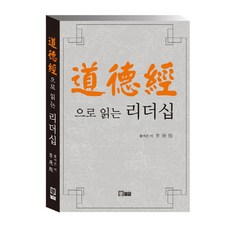 도덕경으로 읽는 리더십, 밀알, 이경은 저