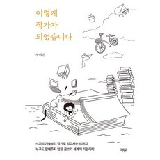 이렇게 작가가 되었습니다 : 쓰기의 기술부터 작가로 먹고사는 법까지 누구도 말해주지 않은 글쓰기 세계의 리얼리티, 정아은 저, 마름모