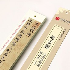 台灣有貨 練習書法字帖 楷書字帖卡 毛筆臨摹字帖 趙孟頫洛神賦小楷字帖 王羲之字帖, 趙孟頫小楷汲黯傳膽巴碑（節, 1個