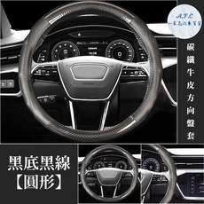 A.F.C 方向盤套, 黑底黑線 圓形