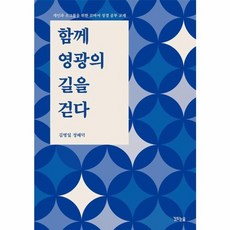 함께 영광의 길을 걷다 : 개인과 소그룹을 위한 로마서 성경 공부 교재, 깃드는숲