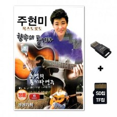 SSSD노래칩+USB리더기 주현미 향수의 통기타 (Araium), SSSD노래칩+USB리더기 주현미 향수의 통기타 (Ar